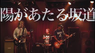 SPARKS GO GO「陽があたる坂道」Music Video [upl. by Higgs]