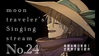 【 月歌ラジヲ 】毎週水曜日定期弾き語り歌枠【Vtuber Vsinger】 [upl. by Slemmer]