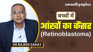 क्या हैं रेटिनोब्लास्टोमा  Retinoblastoma Bachon me Aankhon ka Cancer in Hindi  Dr Rajesh Sahay [upl. by Pilloff]