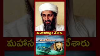 😱 ఒసామా బిళ్లడిన్ శవాన్ని సముద్రంలో ఎందుకు కలిపారు [upl. by Pablo]