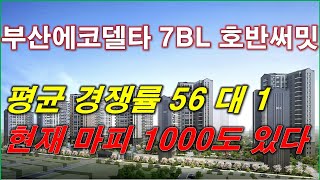 평균 경쟁률 56대1 부산에코델타 7BL 호반써밋호반써밋 스마트시티 현재 마피 1000만원도 있다  부산 아파트  부산 분양권  부산 부동산 [upl. by Sualocin71]