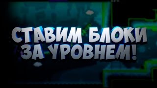 БАГ КАК СТРОИТЬ ПЕРЕД ИЛИ ПОСЛЕ УРОВНЯ В GEOMETRY DASH [upl. by Meela]