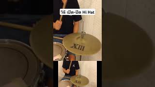 วิธี เปิด ปิด Hi Hat [upl. by Nahsin]