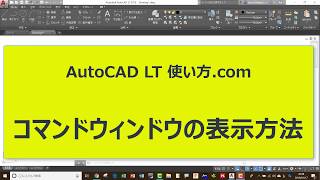 コマンドウィンドウの表示方法【AutoCADオンラインスクール】 [upl. by Eiaj404]