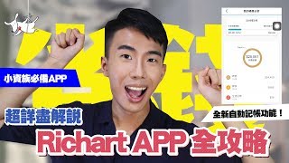 Richart APP全攻略！小資族必備數位銀行推薦！竟然可以換匯，還能自動幫你記帳！FtRichart [upl. by Cayla229]