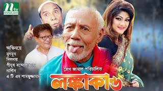 Bangla Movie Lonkakando  Munmun Jewel Dilder  Directed By Sheikh Jamal [upl. by Oirrad424]