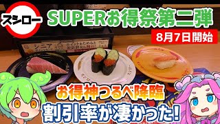 【スシロー】 お得神つるべ降臨！今回も割引が凄い！SUPERお得祭第二弾！【ずんだもん】 [upl. by Eiznekcam405]