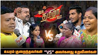 உயரம் குறைந்தவர்கள்  VS  அவர்களது உறவினர்கள்  வா தமிழா வா  Vaa Thamizha Vaa  FULL Episode 19 [upl. by Terrel709]