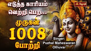 எடுத்த காரியம் வெற்றி பெறமுருகன் 1008 போற்றி  Murugan 1008 potri in tamil  Jothitv [upl. by Kcirdes]