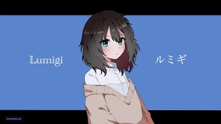 ルミギ（Lumigi）feat初音ミク  アタリケイ [upl. by Evelin]