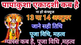 एकादशी कब है 2024 Ekadashi kab haiEkadashi October 2024gyaras Kab Ki Hai papankusha Ekadashi 2024 [upl. by Harte290]