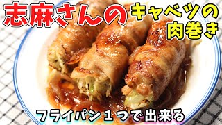 志麻さんのキャベツの肉巻き生姜焼き｜千切りきゃべつを豚バラで巻く！｜タサン志麻 伝説の家政婦 志麻さんのレシピ [upl. by Electra521]