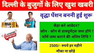 दिल्ली बुजुर्ग पेंशन  हर महीने बैंक में 2500 रूपये  कैसे करे 60 साल की पेंशन के लिए आवेदन [upl. by Antonio413]