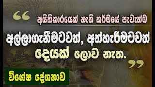 සෝතාපත්ති ඵලය තීරණය කරන අත්හැරීමේ පළමු පියවරNiwan Dakimu [upl. by Cathe33]