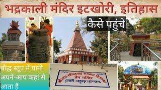 Bhadrakali temple Itkhori  माँ भद्रकाली मंदिर इटखोरी  Top Tourist Places in jharkhand [upl. by Brandwein]