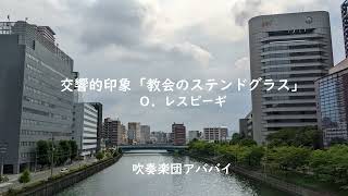 交響的印象「教会のステンドグラス」 Ｏ．レスピーギ（吹奏楽団アババイ） [upl. by Zingg]