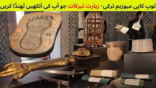 Topkapi Palace Museum Turkey Istanbul انبیاءکرام عليه السلام سےمنسوب تبرکآت کی زیارت توپ کاپی میوزیم [upl. by Peddada987]