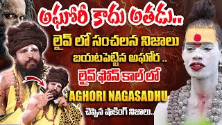 లైవ్ ఫోన్ కాల్ లో అఘోరి  Sri Swami Siddha yogi About Lady Aghori Naga Sadhu  idtalkies [upl. by Izy]