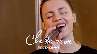 СВЕЖ ОГЪН FRESH FIRE  Акустична сесия  Хваление Пробуждане [upl. by Halford633]