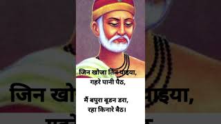 जिन खोजा तिन पाइया गहरे पानी पैठमैं बपुरा बूडन डरा रहा किनारे बैठ। motivation kabiradohe [upl. by Channing]