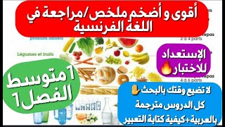 مراجعةملخص اللغة الفرنسية الذي ينتظره تلاميذ1متوسط فصل1 شامل لكل الدروس ستصبح ممتاز بعد مشاهدته🔥 [upl. by Nnyroc785]