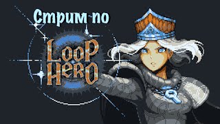 Играю в Loop Hero и общаюсь с вами Наверное [upl. by Stedmann]