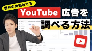 使われた広告費まで分かる YouTube広告出す人のための最強ツール [upl. by Andriette]