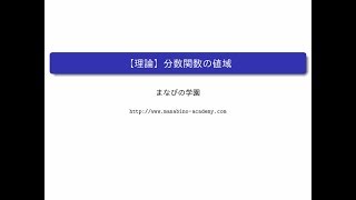 【理論】分数関数の値域 [upl. by Sisi521]