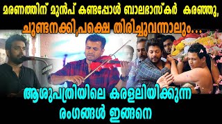 കണ്ണീരണിഞ്ഞ് ബാലഭാസ്കർ അനുസ്മരണവേദി  Stephen Devassy About Balabhaskar  filmibeat Malayalam [upl. by Hymen]