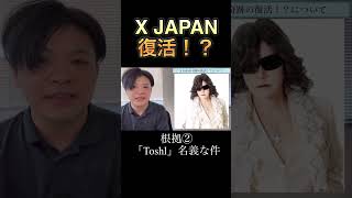 X JAPAN2024年奇跡の復活！？XJAPAN shots [upl. by Dej825]