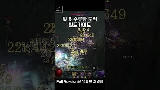 디아블로4 시즌4  덫 수류탄 도적학개론 수류탄 덫 회칼 도적 빌드 shorts diablo4 diabloiv [upl. by Aikkan106]