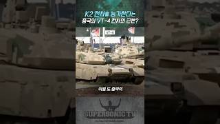 이것저것 갖다 붙이면 수출형 35세대 전차 중국의 VT4 [upl. by Swartz738]