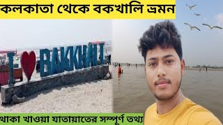 কলকাতা থেকে বকখালি ভ্রমণ  Kolkata to bakkhali bakkhali tour bakkhali hotel bakkhali sea beach [upl. by Riva]