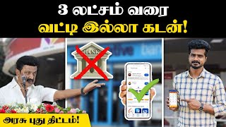 இனி LOAN வாங்க BANKக்கு அலைய தேவையில்ல  அரசு புது திட்டம்  Kooturavu App  Tamil Nadu Govt [upl. by Littell]