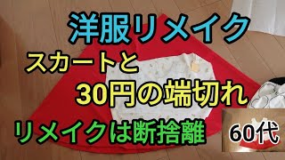 【60代】6830円の端切れを使って洋服リメイクしましたリメイクは断捨離おまけ有り [upl. by Ballard]