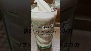 快活CLUBの楽しみ方 ソフトクリームたっぷりのクリームソーダ 美味しくて食べ過ぎ注意！快活クラブ 快活CLUB スイーツ グルメ [upl. by Norag]