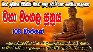 Maha mangala suthraya108 Warak  මහා මංගල සූත්‍රය 108 වරක්  Seth Pirith  සෙත් පිර්‍රිත් [upl. by Leroy]