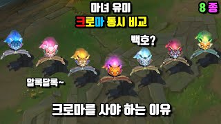 마녀 유미 크로마 8종 동시 비교 Bewitching Yuumi Chroma Skin View at once [upl. by Lotsirb]