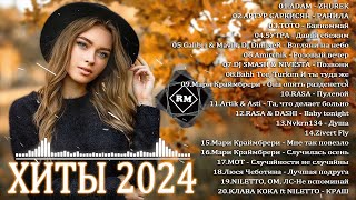 ХИТЫ 2024♫ ТАНЦЕВАЛЬНАЯ МУЗЫКА🎉 СБОРНИК ПЕСНИ 2024 ШИКАРНЫЕ ТРЕКИ 🔥СЛУШАТЬ МУЗЫКУ 2024 НОВИНКИ [upl. by Schonfeld]