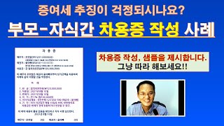 부모자식간 차용증 작성 사례  차용증 작성 샘플  특수관계 차용증  증여세 걱정 없는 차용증 작성 방법 [upl. by Reilly]