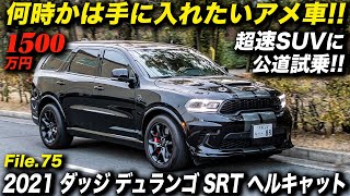 最高出力710馬力のモンスターSUVに公道試乗！2021年型 ダッジ デュランゴ SRT ヘルキャット AWD [upl. by Ameehs]