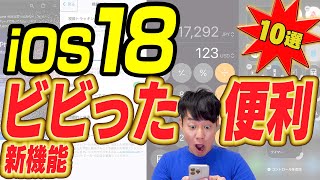 iOS18 スゴすぎて驚いた新機能＆便利機能10選 [upl. by Angadresma]