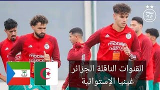 شاهد أول حصة تدريبية لأمين شياخة مع المنتخب الجزائري القنوات الناقلة الجزائر غينيا الإستوائية [upl. by Aisatna]