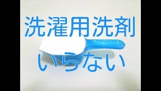 洗濯用洗剤は不要。代わりにこれを使えば経済的で健康にもなれます。 [upl. by Malvin749]