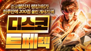 【롤토체스 강의】중국 랭킹 1위가 사용하는 최강의 챔피언 나오면 무조건 하세요 디스코 트페덱 핵심공략 롤토체스 시즌10 티어덱 1티어 챌린저 구루루 초보자 강의 3성 현혹술사 [upl. by Nelram766]