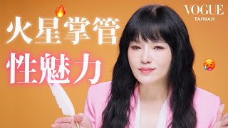 唐綺陽盤點最性感星座TOP5：致命性吸引力！禁慾系、超強發電機、行走費洛蒙、用眼神勾死人！來看看你上榜了嗎？｜星座療癒室｜Vogue Taiwan [upl. by Kcirrek]