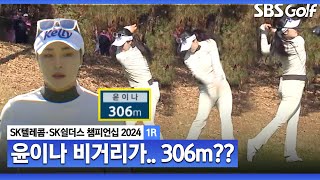 2024 KLPGA quot여자 투어에서 처음 보는 거리입니다quot 306m 티샷을 날려버린 괴력의 윤이나SK텔레콤•SK쉴더스 챔피언십 1R [upl. by Eivlys]