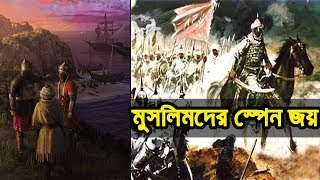 Muslim Conquest of SpainAndalusia led by Tariq ibn Ziyad  Short Documentary in Bangla [upl. by Attenohs]