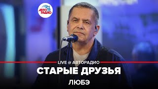 Любэ  Старые Друзья LIVE  Авторадио [upl. by Nol]