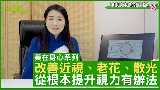 美在身心系列 改善近視、老花、散光 從根本提升視力有辦法  鄭丹瑞《健康旦》註冊中醫師 楊明霞 EP 3 Part 2 CC中文字幕 [upl. by Abeu46]